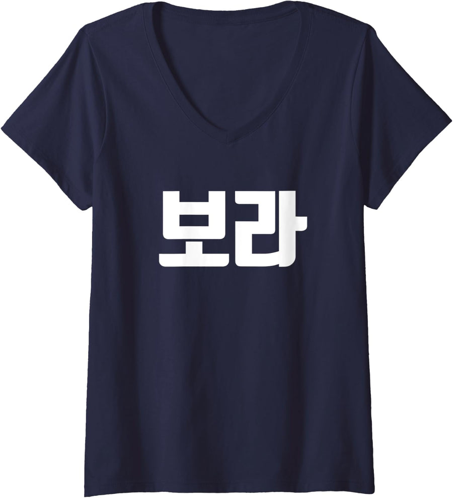 Womens Bora purple borahae Written in Korean Hanguk Hangul Kdrama V-Neck T-Shirt - Navy Blue