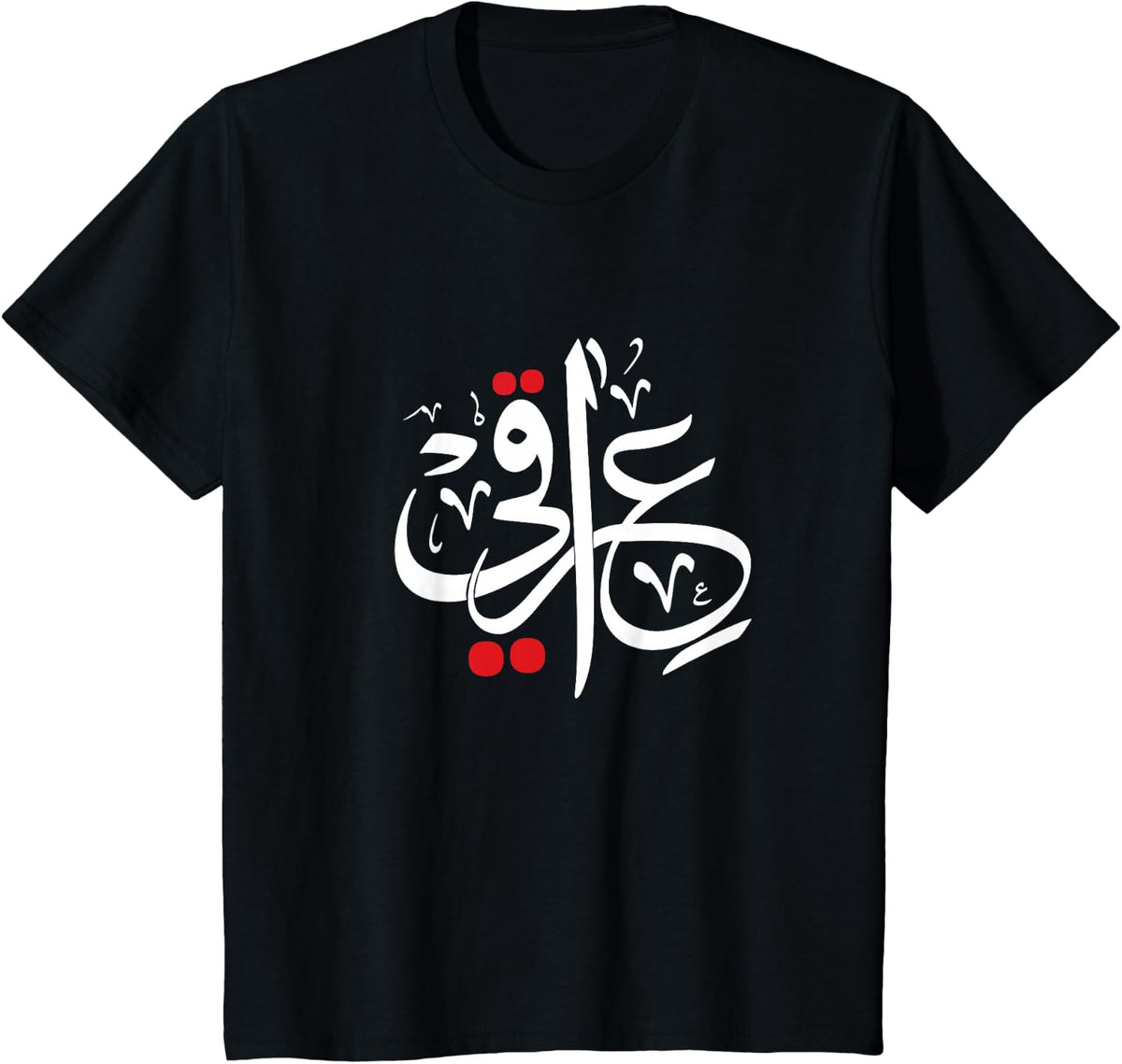Iraqi in Arabic Calligraphy Iraq Pride Cool T-Shirt - Black
